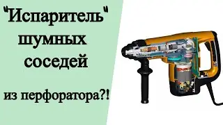 Вакуумный "испаритель" шумных соседей из перфоратора. Как сделать?