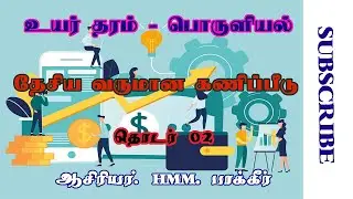 Economics A/L Tamil | தேசிய வரமான கணக்கீடு | தொடர் 02 | HMM Bakir sir.