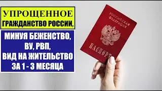 ГРАЖДАНСТВО РОССИИ, МИНУЯ ВУ, РВП, ВНЖ РФ за 1 - 3 месяца  Разбираем основания. Миграционный юрист.