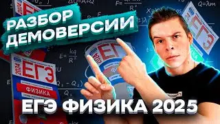 Разбор ДЕМОверсии ЕГЭ 2025 по физике | физика ЕГЭ 2025 Глеб Орел