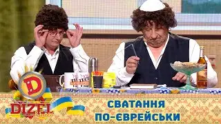 Сватання по-єврейськи. Дуже весела співбесіда! 🇺🇦 ДИЗЕЛЬ ШОУ 2022