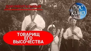 🎭ТОВАРИЩ ЕГО ВЫСОЧЕСТВА 🌎 ДОКУМЕНТАЛЬНОЕ КИНО 🎆 2015