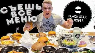 Фуд Челлендж. Съешь все меню Black Star Burger. Очень МОЩНО и СОЧНО.Без Тимати BLACK STAR скатились?