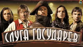 Слуга Государев (2007) Военно-приключенческий исторический боевик Full HD