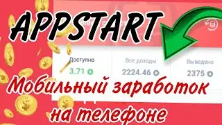 МОБИЛЬНЫЙ ЗАРАБОТОК НА ТЕЛЕФОНЕ ОТ 100 РУБЛЕЙ И ВЫШЕ В ПРИЛОЖЕНИИ APPSTART!