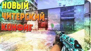 НОВЫЙ ЧИТЕРСКИЙ КОНФИГ ДЛЯ КС ГО/ 2019/ мой кфг