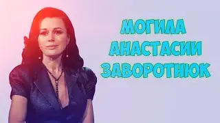 ❂ЭКСКЛЮЗИВ МОГИЛА АНАСТАСИИ ЮРЬЕВНЫ ЗАВОРОТНЮК❂