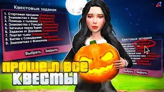 ✅ Прошел Все *КВЕСТЫ HALLOWEEN 2024* 🎃  на Аризона РП! (подсказки, обновление аризона рп хеллуин)