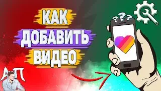 Как добавить видео в Лайке?