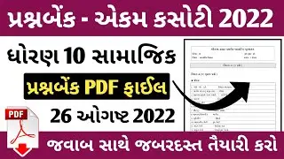 std 10 social science ekam kasoti paper solution august 2022 | dhoran 10 samajik vigyan ekam kasoti