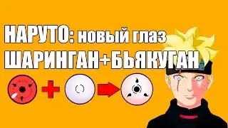 НАРУТО новый ШАРИНГАН, глаза объединенные с БЬЯКУГАНОМ