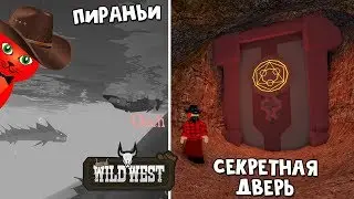 Секретная дверь на Диком западе роблокс | The Wild West roblox | Обновление в игре, профессии