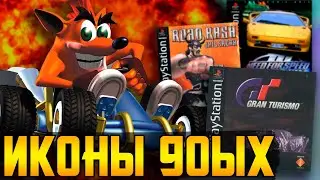 ИКОНЫ гонок с Playstation 1