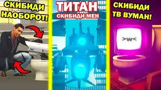 КАМЕРАМЕНЫ СТАЛИ СКИБИДИСТАМИ! - СКИБИДИ ТУАЛЕТ НАОБОРОТ! - Skibidi Toilet Multiverse (Season 1-2)