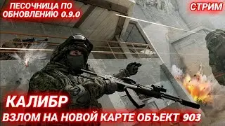 Взлом на новой карте Объект 903 | Стрим по Калибру, песочница обновления 0.9.0