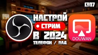 OBS и DOUWAN | ЛУЧШАЯ НАСТРОЙКА ДЛЯ МОБИЛЬНОГО СТРИМА В 2024 | СТРИМ С ТЕЛЕФОНА