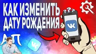 Как изменить дату рождения в ВК с телефона? Как поменять свой возраст ВКонтакте?