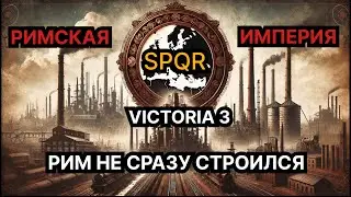 Рим не сразу строился — Римская Империя в #victoria3 #spqr 1836-1936 (1/3)