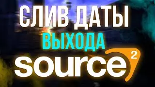 SOURCE 2 CS GO | НОВОЕ ОБНОВЛЕНИЕ КС ГО | СЛИВЫ SOURCE 2 | СУРС 2 КС ГО