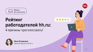 Рейтинг работодателей hh.ru: 4 причины проголосовать