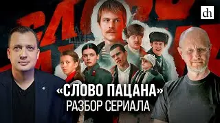 «Слово пацана». Разбор сериала/ Дмитрий Пучков и Егор Яковлев