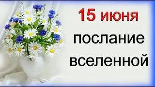 ПОСЛАНИЕ ВСЕЛЕННОЙ на 15 июня. *Эзотерика Для Тебя*