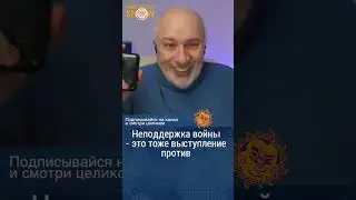 Неподдержка войны - это тоже протест. Матвей Ганапольский