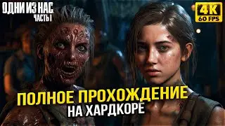 The Last of Us Part 1 РЕМЕЙК на ПК - ПОЛНОЕ ПРОХОЖДЕНИЕ НА ХАРДКОРЕ - Один из Нас Часть 1 на русском