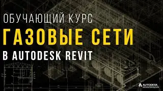 Курс газоснабжения в Autodesk Revit MEP