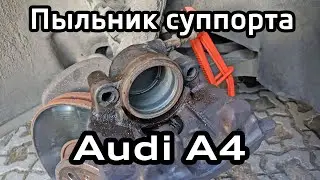 Замена пыльника ATE суппорта Audi A4 B8