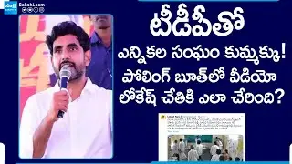 Polling Booth Video Footage in Nara Lokesh Hand | TDP Rigging In AP Elections | @SakshiTV