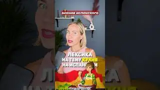 Новая НЕ банальная лексика для всех уровней. О кухне на испанском.