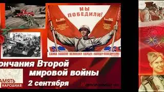 3 сентября День окончания Второй мировой войны