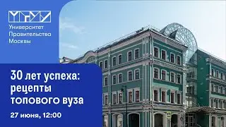 30 лет успеха: рецепты топового вуза