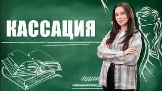 Кассация