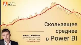 Скользящее среднее в Power BI