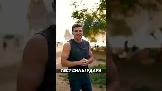 Супер Сильный Удар ТУРНИКМЕНА