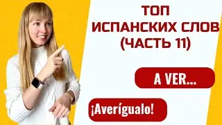 Топ Испанских Слов. Часть 11. Популярные Испанские Слова и Выражения