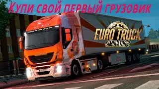 Euro Truck Simulator 2. Покупка грузовика. Начало.