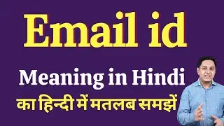 Email id meaning in Hindi | Email id ka kya matlab hota hai | Spoken English Class