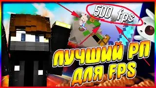 500 FPS С ШЕЙДЕРАМИ? ЛУЧШИЙ РП ДЛЯ SKYWARS И BEDWARS | MINECRAFT СКАЙ ВАРС