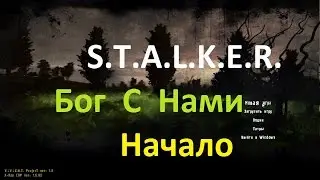 Прохождение СТАЛКЕР. Gott ist Mit Uns - Бог С Нами#1. Начало.