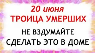 20 июня Семик. Троица умерших. Что нельзя делать 20 июня в Семик. Народные Приметы и традиции Дня.