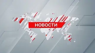 Выпуск новостей 18:00 от 07.09.2024