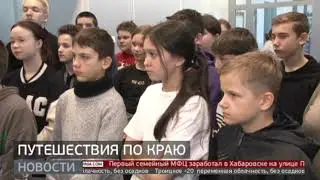 Детский туризм: путешествие по Дальнему Востоку. Новости. 13/12/2023. GuberniaTV