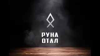 Руна Отал - вся информация