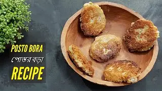 Postor Bora- পোস্ত বড়া- Bengali Posto Bata Recipe- পোস্তর বড়া রেসিপি- Posto Bora Recipe- posto bata