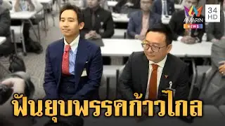 กกต.ชงศาลรัฐธรรมนูญยุบพรรค ก้าวไกล มีหลักฐานเชื่อว่าล้มล้างการปกครอง | ข่าวเย็นอมรินทร์|12 มี.ค.67