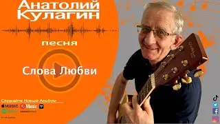 Анатолий Кулагин - Слова Любви