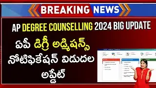 AP Degree Counselling 2024 | AP Degree Admission 2024 Latest News | Degree Counselling In AP 2024